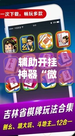 辅助开挂神器“微乐麻将如何设置才能赢”科技辅助神器手机版教程