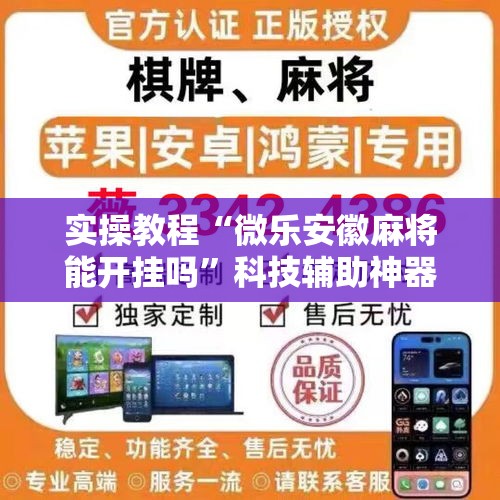 实操教程“微乐安徽麻将能开挂吗”科技辅助神器手机版教程