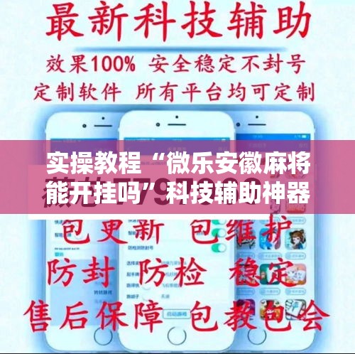 实操教程“微乐安徽麻将能开挂吗	”科技辅助神器手机版教程