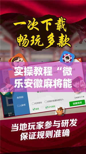 实操教程“微乐安徽麻将能开挂吗”科技辅助神器手机版教程