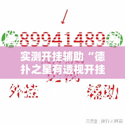 实测开挂辅助“德扑之星有透视开挂吗”科技辅助神器手机版教程