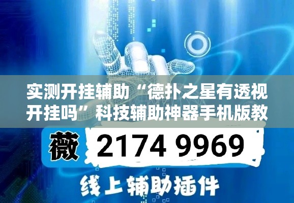 实测开挂辅助“德扑之星有透视开挂吗”科技辅助神器手机版教程
