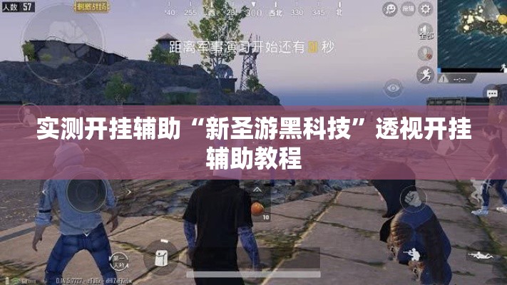 实测开挂辅助“新圣游黑科技”透视开挂辅助教程
