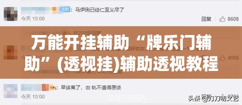 万能开挂辅助“牌乐门辅助	”(透视挂)辅助透视教程