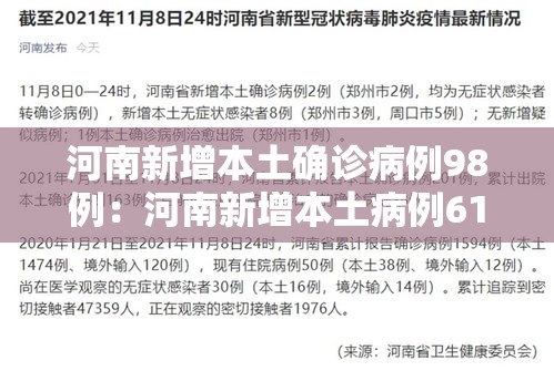 河南新增本土确诊病例98例：河南新增本土病例61例