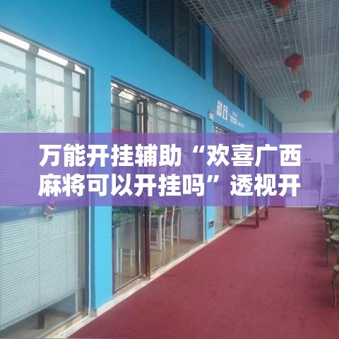 万能开挂辅助“欢喜广西麻将可以开挂吗”透视开挂辅助教程