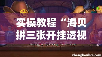 实操教程“海贝拼三张开挂透视	”透视开挂辅助教程