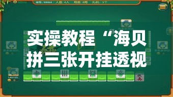 实操教程“海贝拼三张开挂透视”透视开挂辅助教程
