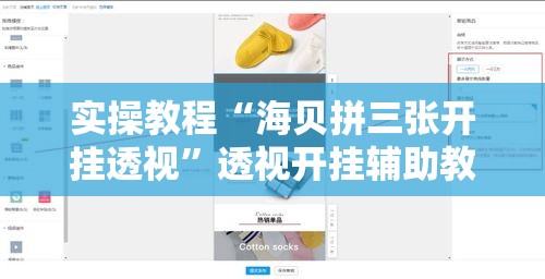 实操教程“海贝拼三张开挂透视	”透视开挂辅助教程