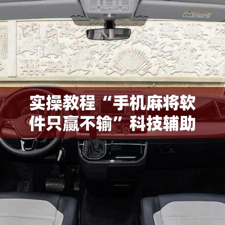 实操教程“手机麻将软件只赢不输”科技辅助神器手机版教程