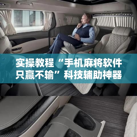 实操教程“手机麻将软件只赢不输	”科技辅助神器手机版教程