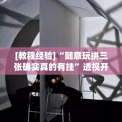 [教程经验]“随意玩拼三张确实真的有挂	”透视开挂辅助教程