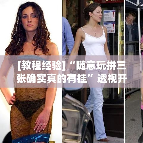 [教程经验]“随意玩拼三张确实真的有挂	”透视开挂辅助教程