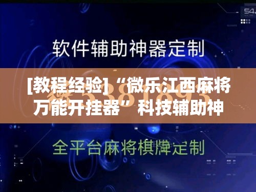 [教程经验]“微乐江西麻将万能开挂器	”科技辅助神器手机版教程