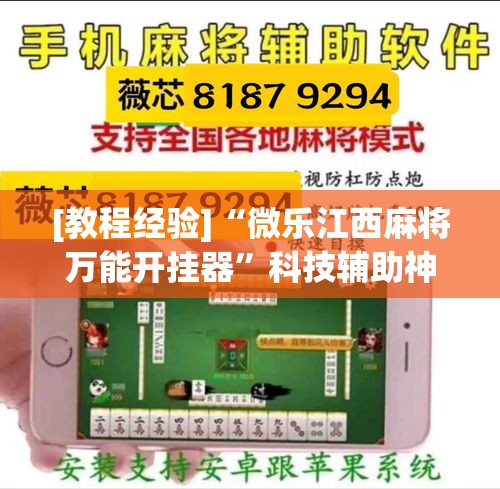 [教程经验]“微乐江西麻将万能开挂器”科技辅助神器手机版教程