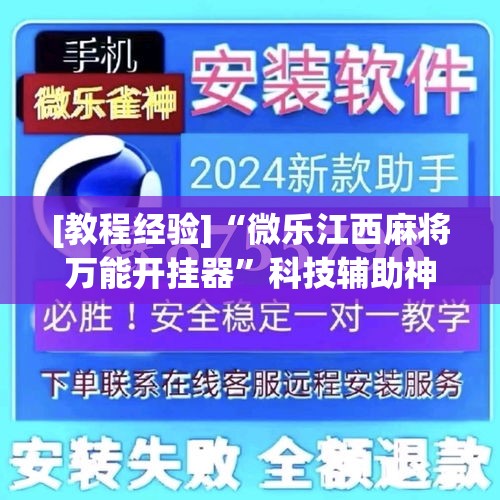 [教程经验]“微乐江西麻将万能开挂器”科技辅助神器手机版教程