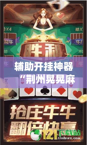 辅助开挂神器“荆州晃晃麻将究竟有挂吗”(透视挂)辅助透视教程