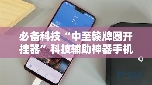 必备科技“中至赣牌圈开挂器”科技辅助神器手机版教程
