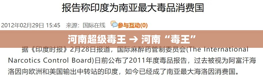 河南超级毒王 → 河南“毒王”