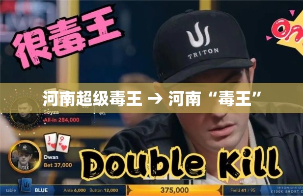 河南超级毒王 → 河南“毒王”