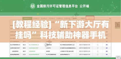[教程经验]“新下游大厅有挂吗”科技辅助神器手机版教程