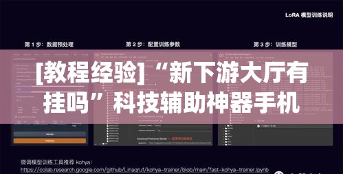 [教程经验]“新下游大厅有挂吗”科技辅助神器手机版教程