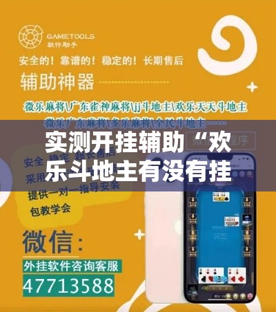 实测开挂辅助“欢乐斗地主有没有挂!辅助神器插件下载 实测开挂辅助“欢乐斗地主有没有挂!辅助神器插件下载