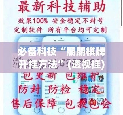 必备科技“朋朋棋牌开挂方法	”(透视挂)辅助透视教程