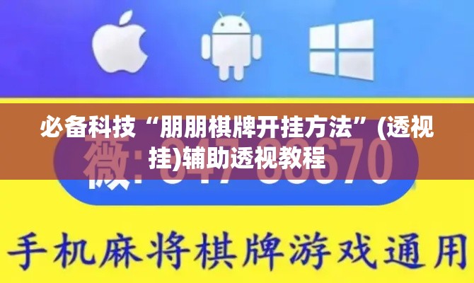 必备科技“朋朋棋牌开挂方法”(透视挂)辅助透视教程
