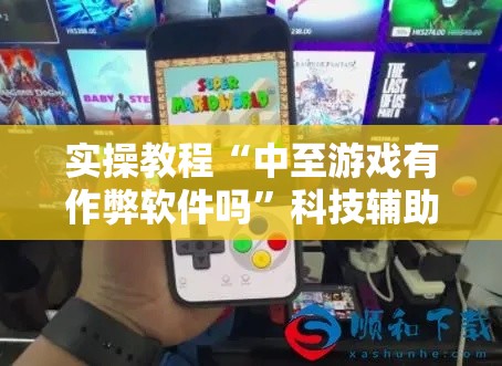 实操教程“中至游戏有作弊软件吗	”科技辅助神器手机版教程
