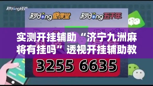 实测开挂辅助“济宁九洲麻将有挂吗”透视开挂辅助教程