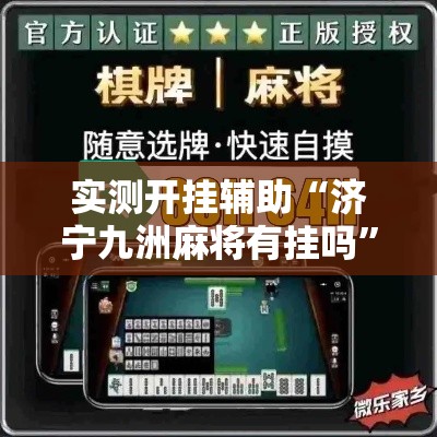 实测开挂辅助“济宁九洲麻将有挂吗	”透视开挂辅助教程