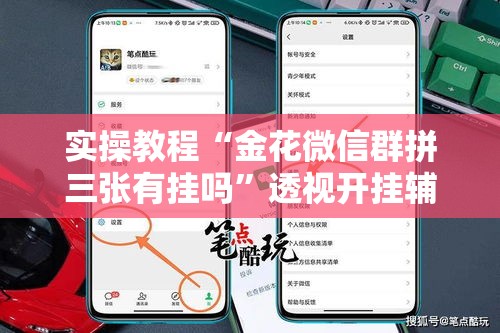 实操教程“金花微信群拼三张有挂吗	”透视开挂辅助教程