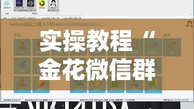 实操教程“金花微信群拼三张有挂吗”透视开挂辅助教程