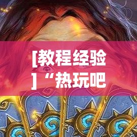 [教程经验]“热玩吧拼三张怎么开挂”科技辅助神器手机版教程