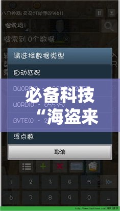 必备科技“海盗来了是不是有开挂”科技辅助神器手机版教程