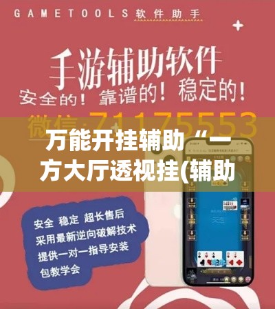 万能开挂辅助“一方大厅透视挂(辅助神器)开挂详细教程