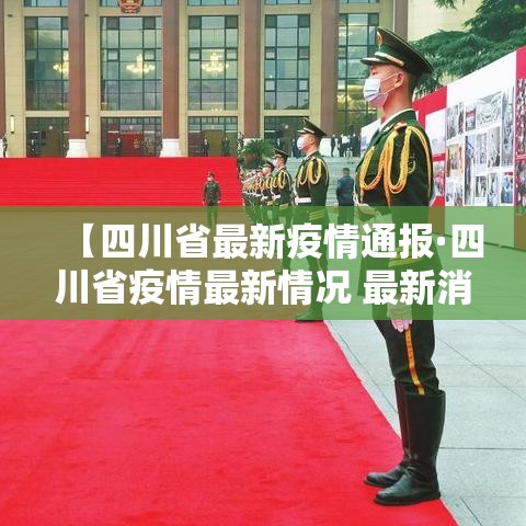 【四川省最新疫情通报·四川省疫情最新情况 最新消息 新增】