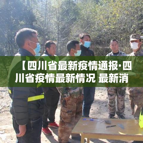 【四川省最新疫情通报·四川省疫情最新情况 最新消息 新增】