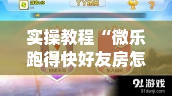 实操教程“微乐跑得快好友房怎么拿好牌(辅助神器)开挂详细教程