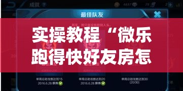 实操教程“微乐跑得快好友房怎么拿好牌(辅助神器)开挂详细教程