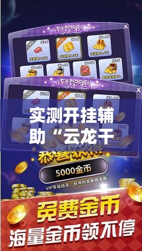 实测开挂辅助“云龙干瞪眼麻将开卦神器”透视开挂辅助教程