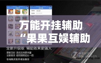 万能开挂辅助“果果互娱辅助脚本!辅助神器插件下载 万能开挂辅助“果果互娱辅助脚本!辅助神器插件下载