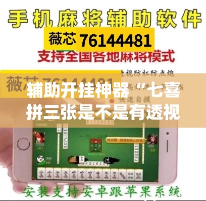 辅助开挂神器“七喜拼三张是不是有透视辅助挂”(透视挂)辅助透视教程