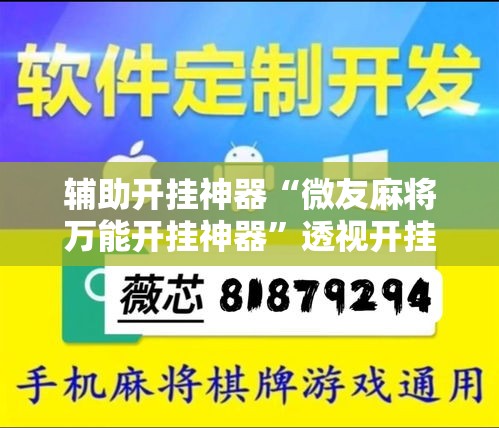 辅助开挂神器“微友麻将万能开挂神器”透视开挂辅助教程
