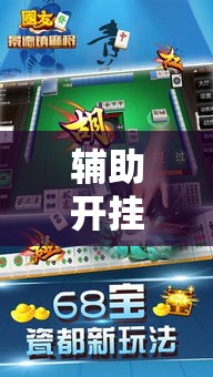 辅助开挂神器“微友麻将万能开挂神器”透视开挂辅助教程