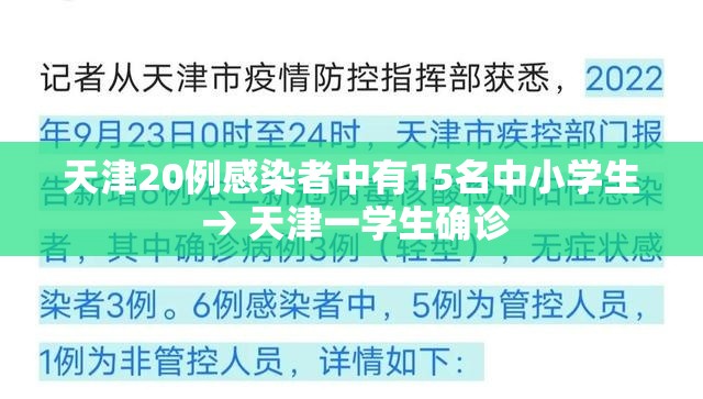 天津20例感染者中有15名中小学生 → 天津一学生确诊