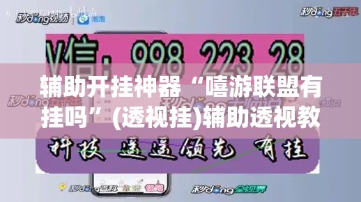 辅助开挂神器“嘻游联盟有挂吗”(透视挂)辅助透视教程
