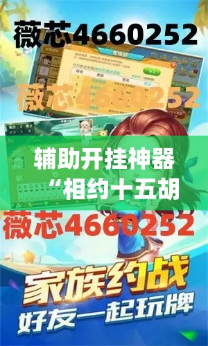 辅助开挂神器“相约十五胡有没有挂(辅助神器)开挂详细教程 辅助开挂神器“相约十五胡有没有挂(辅助神器)开挂详细教程