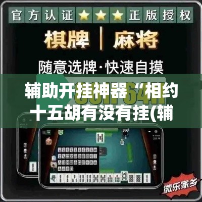 辅助开挂神器“相约十五胡有没有挂(辅助神器)开挂详细教程 辅助开挂神器“相约十五胡有没有挂(辅助神器)开挂详细教程